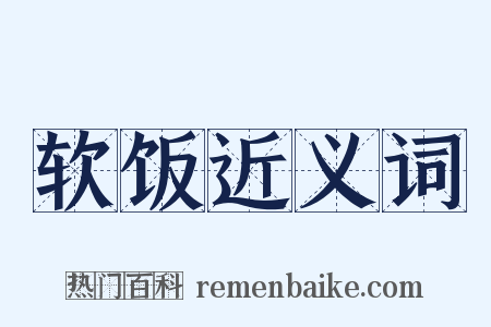 软饭近义词是什么意思的图片
